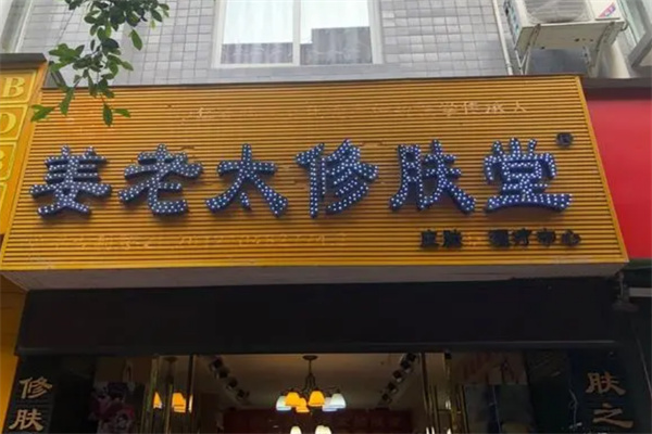 姜老太修肤堂