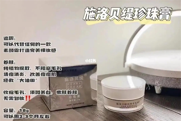 施洛贝缇珍珠膏