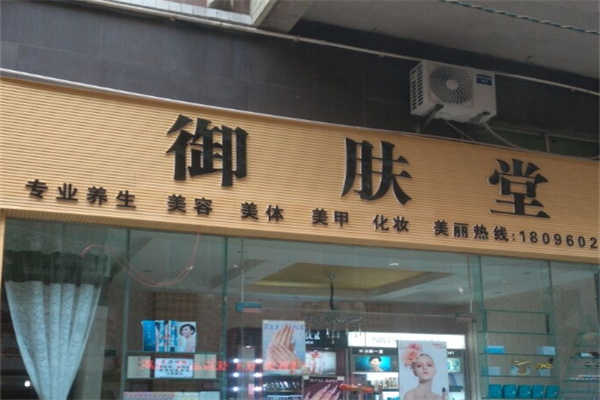 御肤堂化妆品