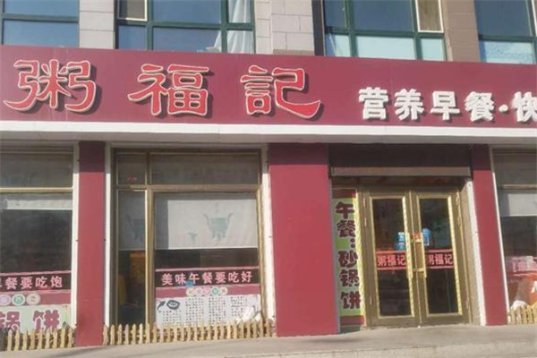 粥福记
