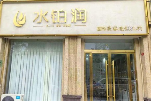 水铂润美容院
