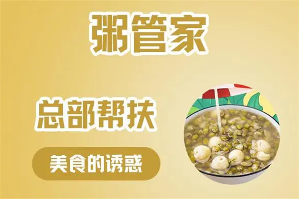 粥管家