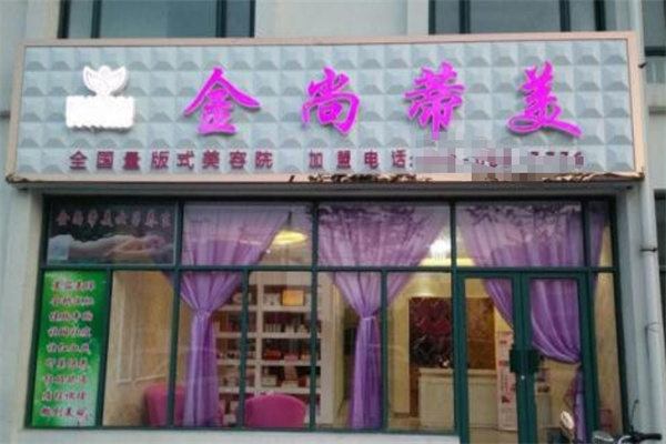 金尚蒂美化妆品