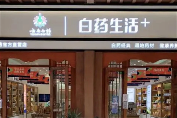 白药生活