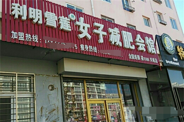 利明雪莲减肥