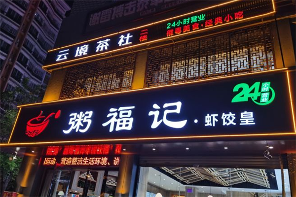 粥福记