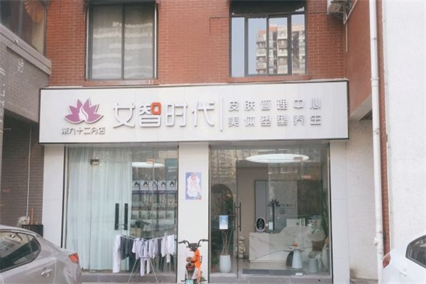 女智时代面部护理