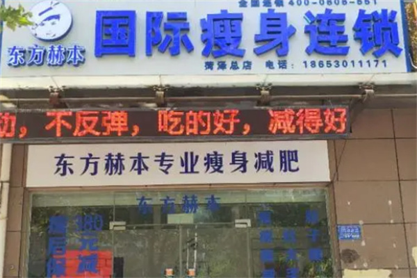 东方赫本国际瘦身机构