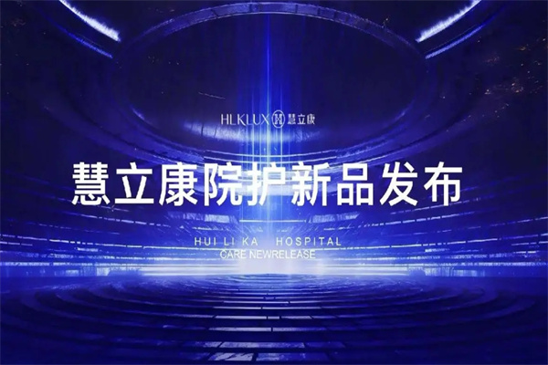慧立康护肤品