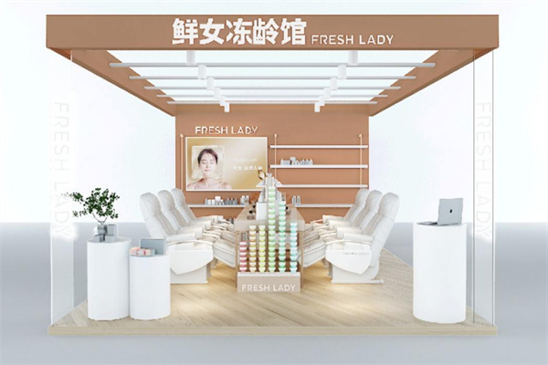 鲜女冻龄馆