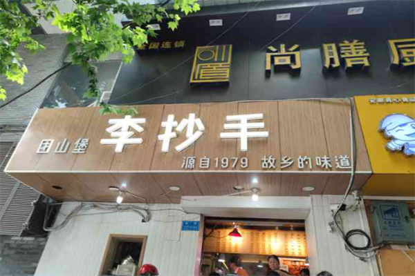 李抄手