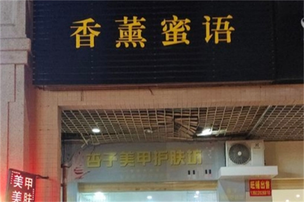 香薰蜜语化妆品