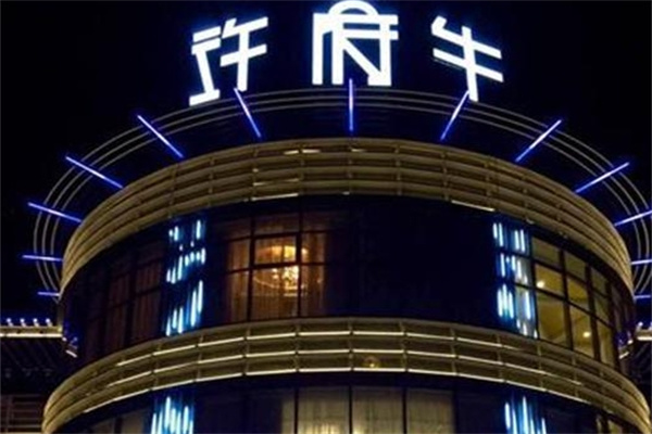 许府牛火锅