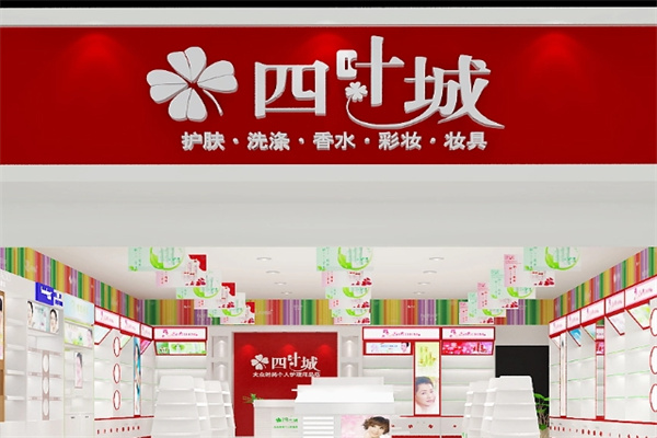 四叶城化妆品
