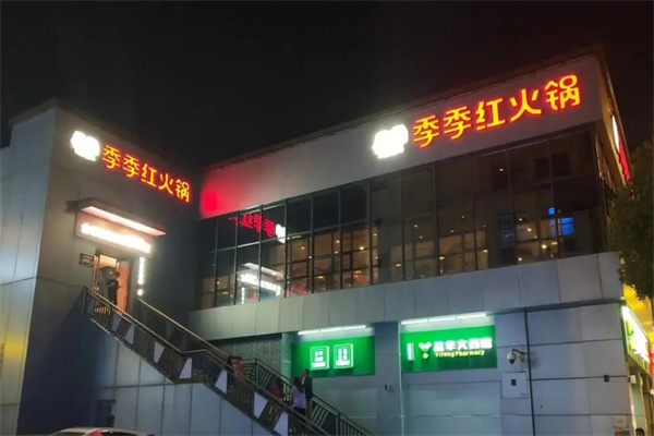 季季红火锅加盟 季季红火锅加盟