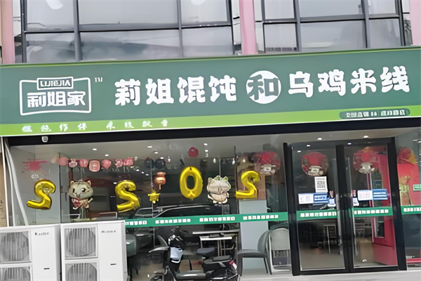 莉姐家馄饨