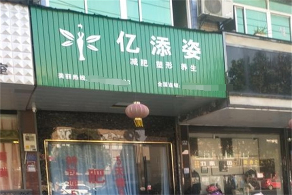 亿添姿减肥