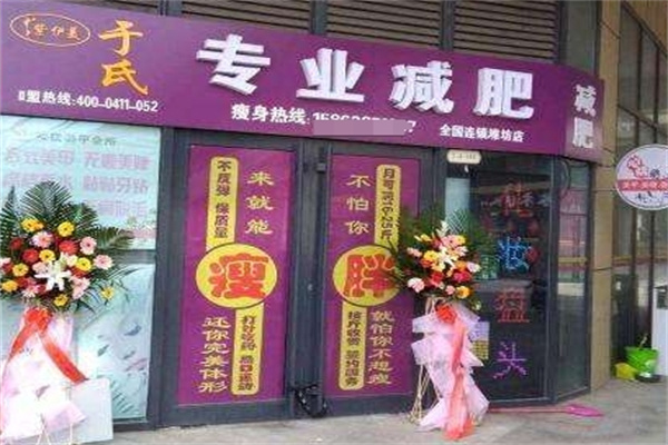 紫伊美于氏专业减肥