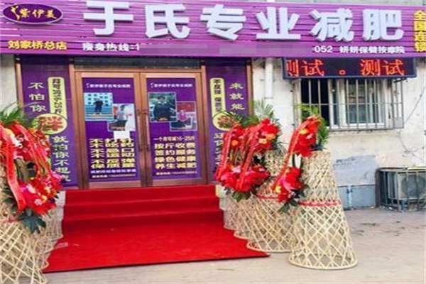 紫伊美于氏专业减肥
