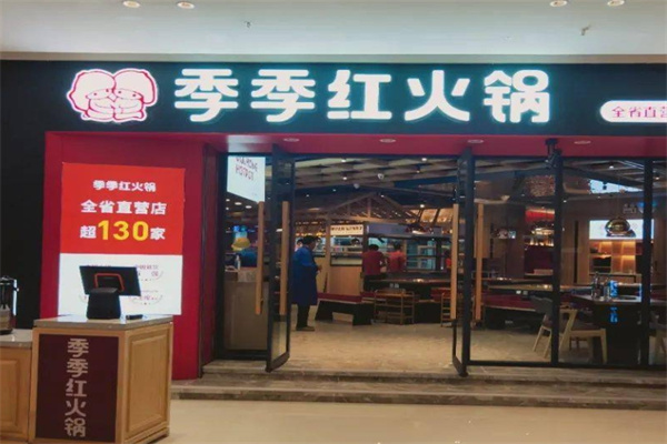季季红火锅加盟 季季红火锅加盟