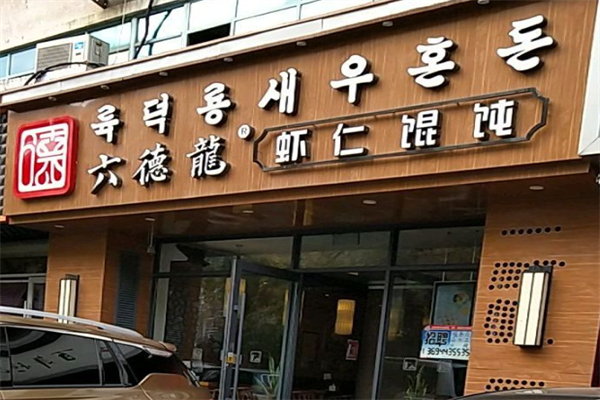 六德龙虾仁馄饨