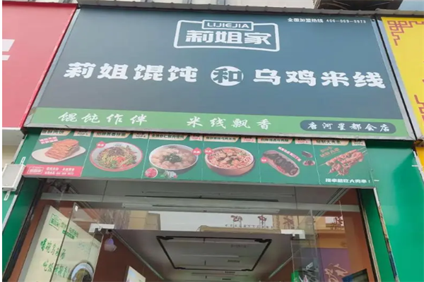 莉姐馄饨和乌鸡米线