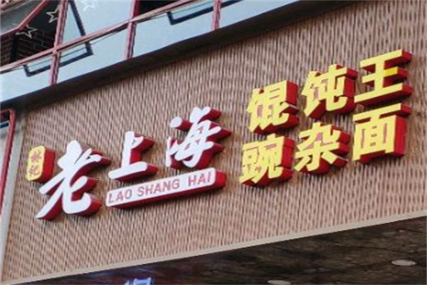 林记老上海馄饨王