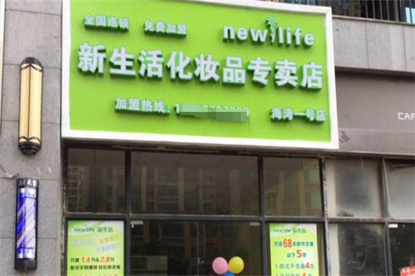 韩国新生活化妆品