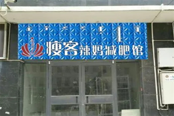 瘦客辣妈