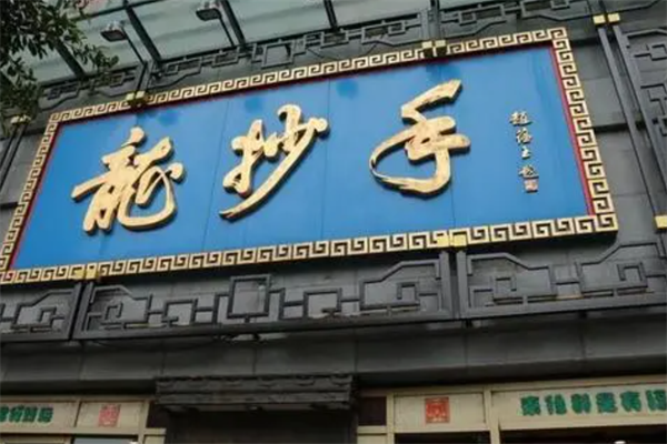 龙抄手