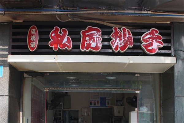 李婆婆私房抄手
