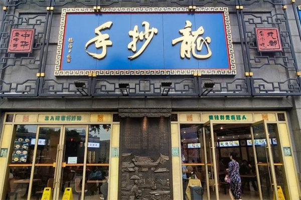 龙抄手