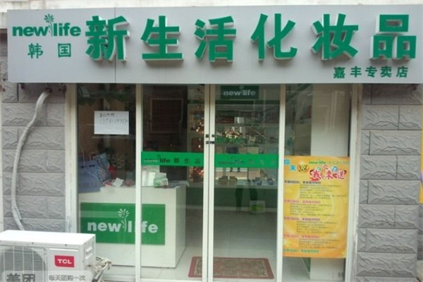 韩国新生活化妆品