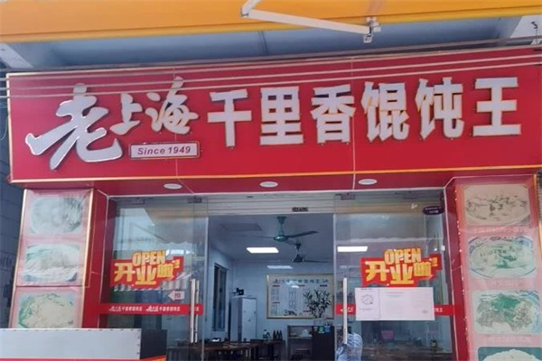 老上海千里香馄饨