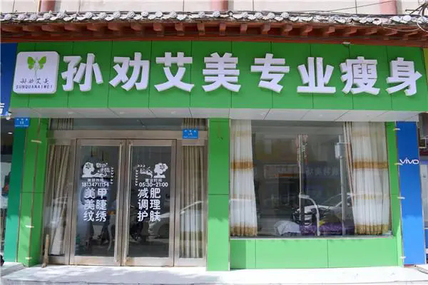 孙劝艾美专业瘦身