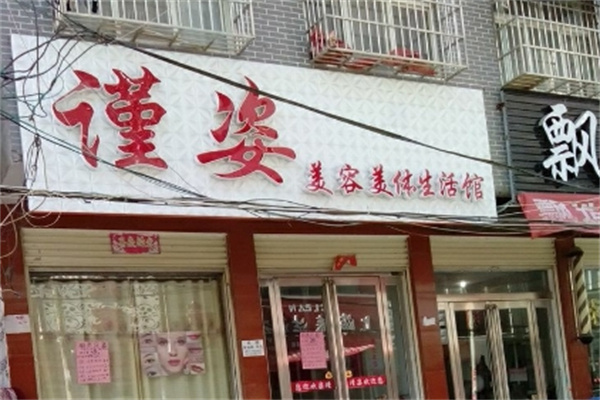 谨姿化妆品
