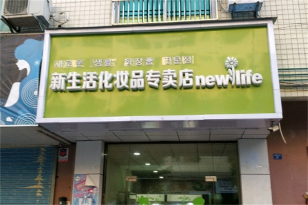 韩国新生活化妆品