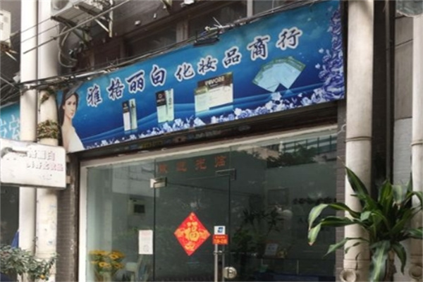 雅格丽白化妆品