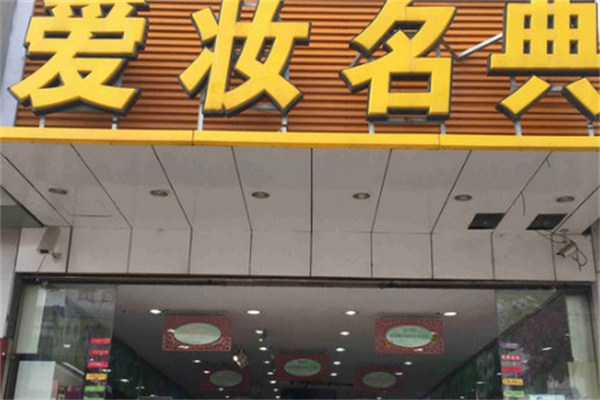 爱妆名典
