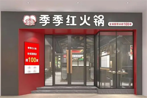 季季红火锅加盟 季季红火锅加盟