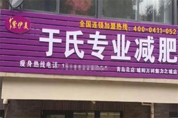 紫伊美于氏专业减肥