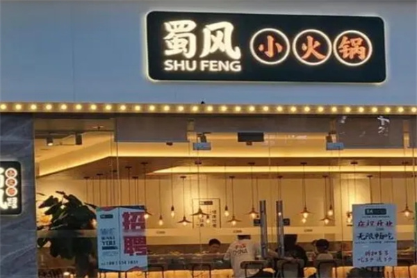 蜀风小火锅