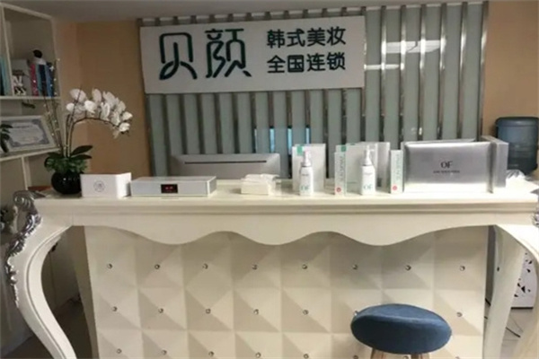 贝颜美妆