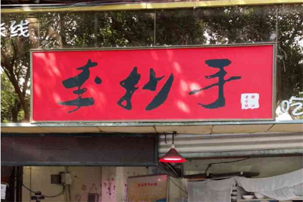 李抄手