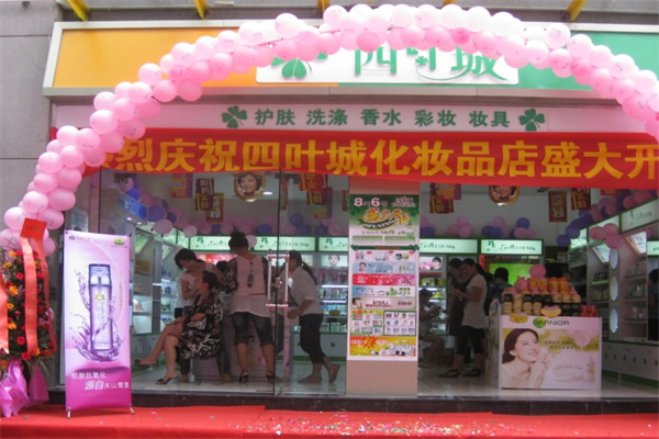 四叶城化妆品
