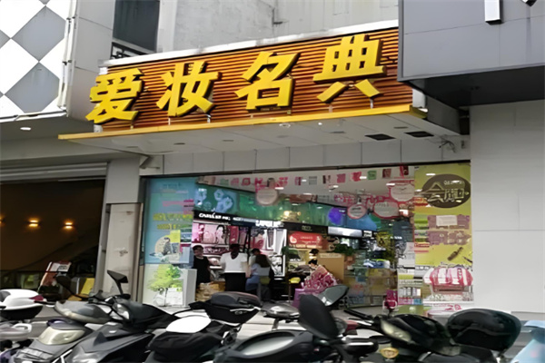爱妆名典