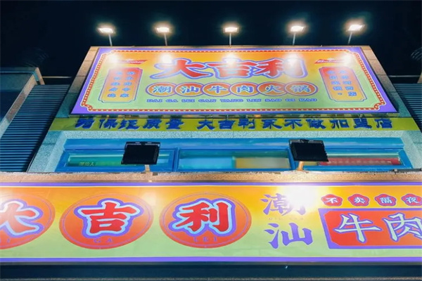 大吉利潮汕牛肉火锅