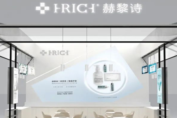 赫黎诗皮肤管理