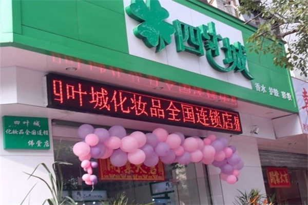 四叶城化妆品