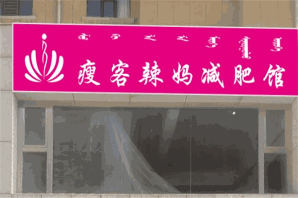 瘦客辣妈